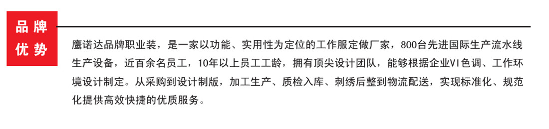 鹰诺达品牌职业服装,定位全国的工作服生产厂家