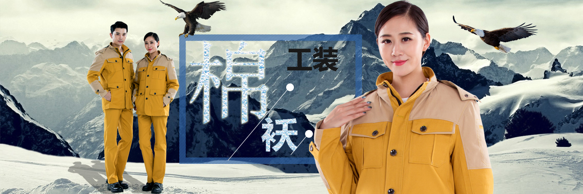 工装棉袄定制