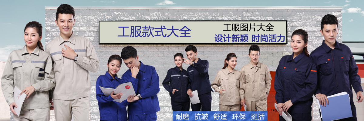 工服