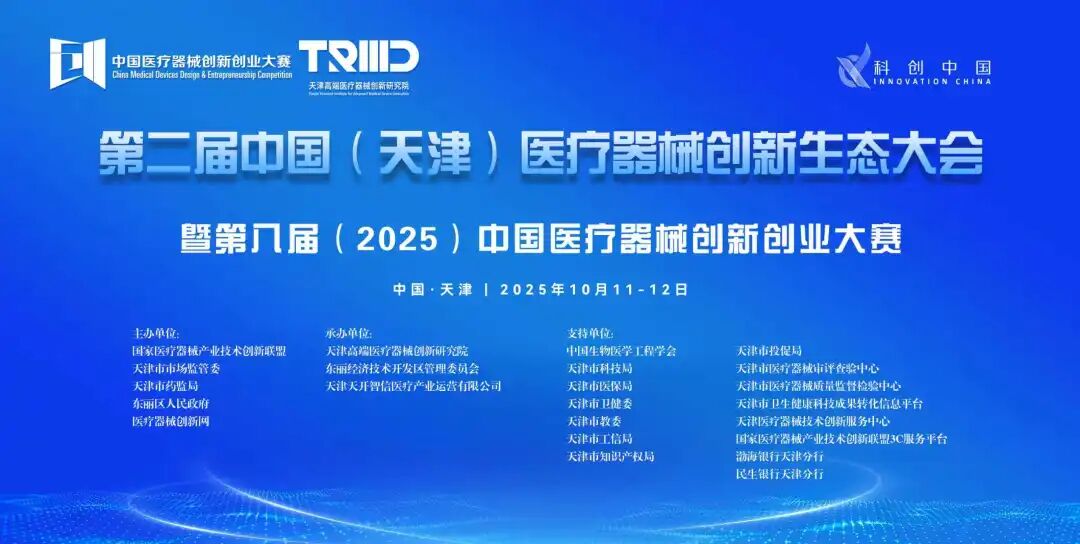 榜单出炉！第八届（2025）中国医疗器械创新网创业大赛医院专场赛（医生）