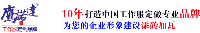 章丘工作服