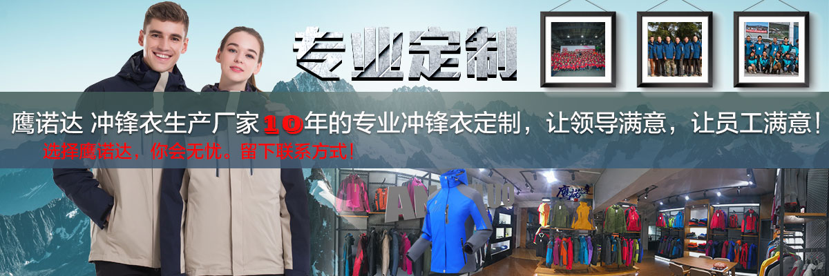 冲锋衣生产厂家